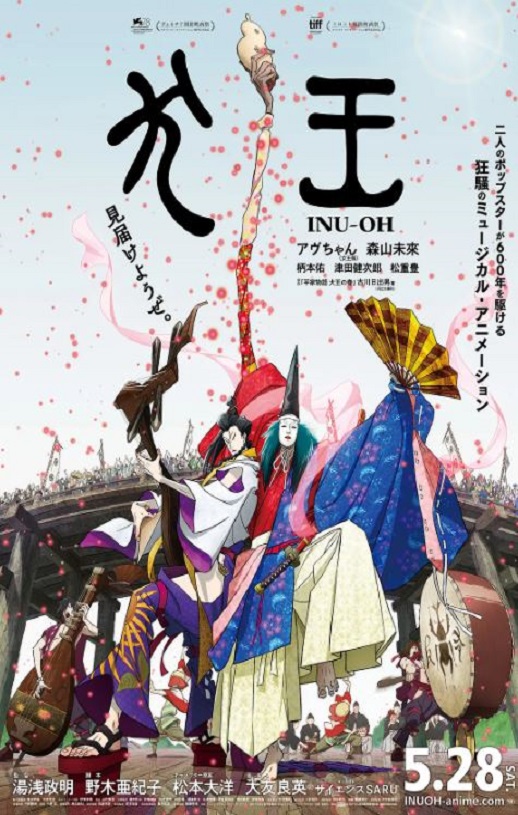 平家物语:犬王 犬王 (2021)