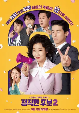 正直的候选人2(2022)