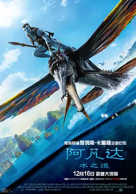 阿凡达:水之道(2022)