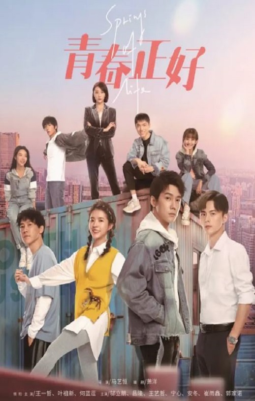 青春正好(2022)