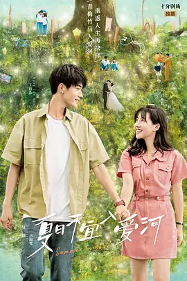夏日不宜入爱河 (2023)