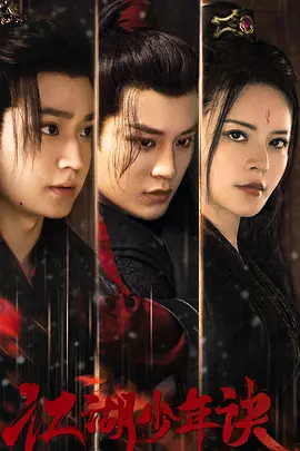 江湖少年诀 (2023)
