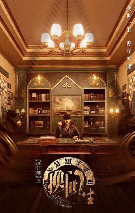 画江湖之换世门生(2023)