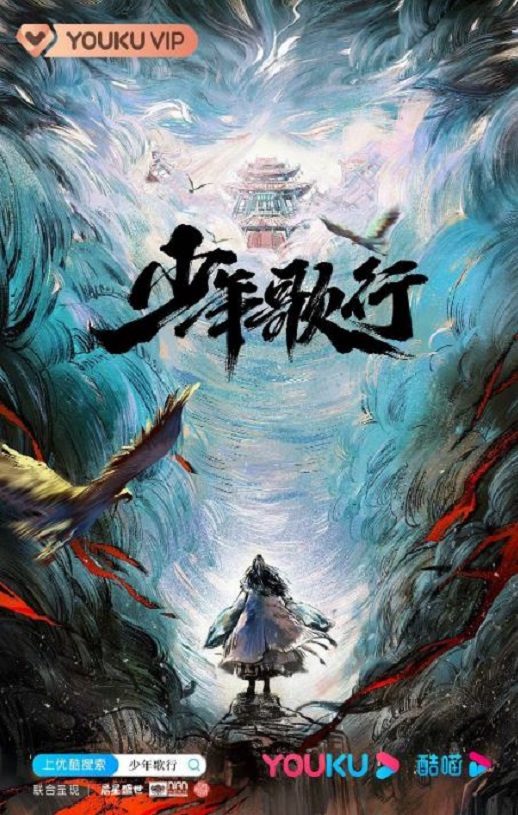 少年歌行(2022)