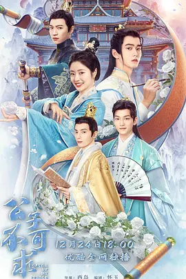 公子不可求(2023)