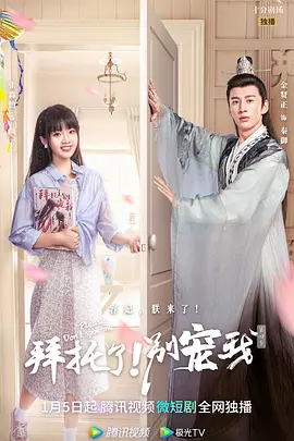 拜托了!别宠我 第四季(2023)