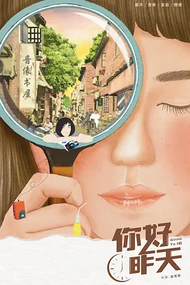 你好,昨天 (2022)