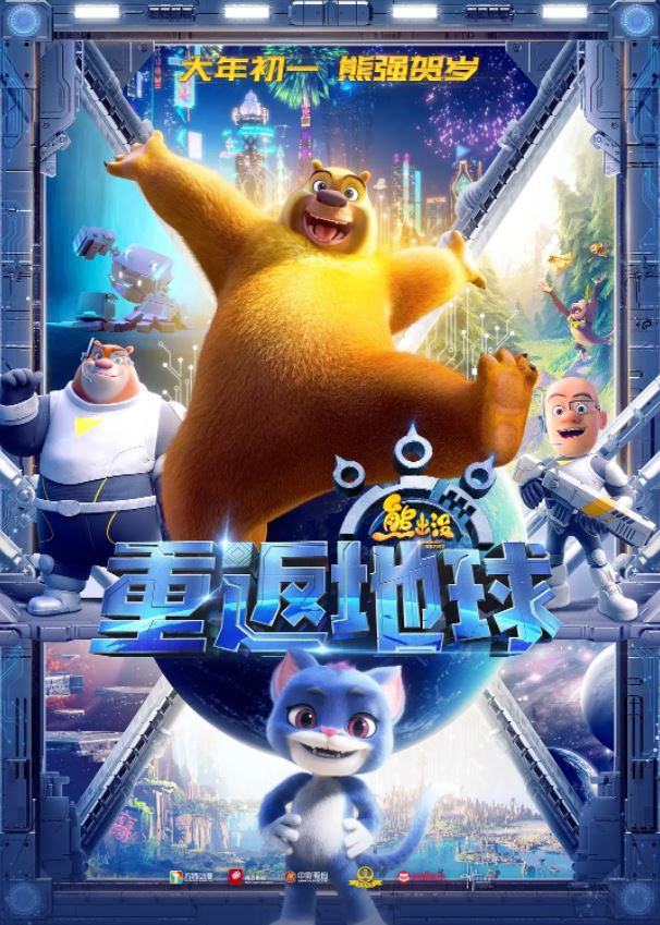 熊出没·重返地球(2022)