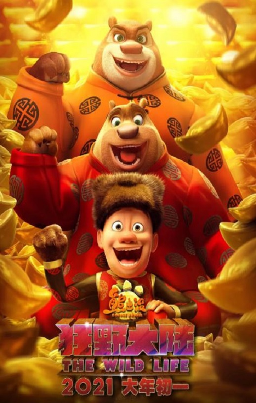 熊出没·狂野大陆(2021)