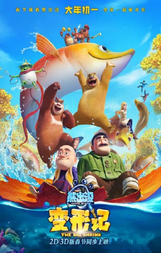 熊出没·变形记(2018)