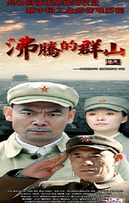 沸腾的群山(2017)