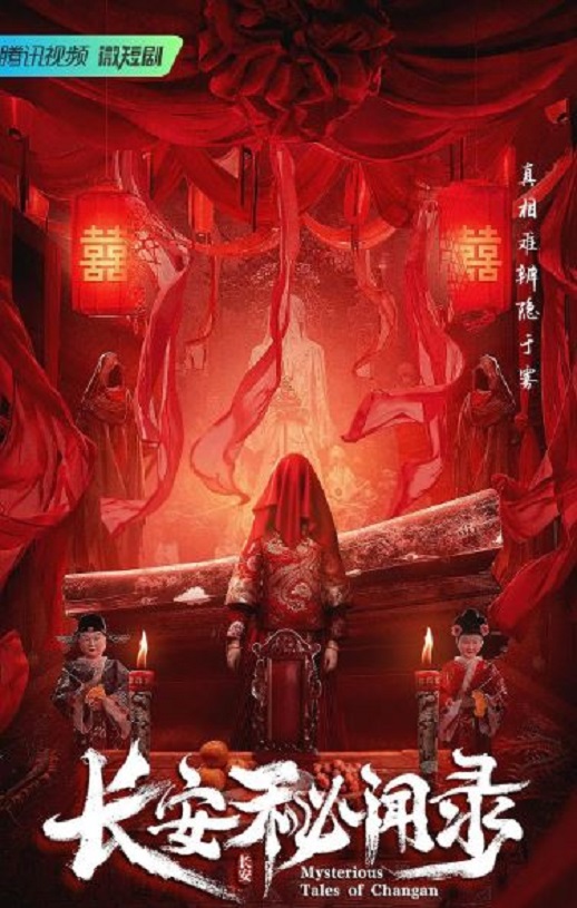 长安秘闻录(2022)