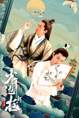 新少年包拯(2022)