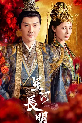 星河长明(2022)