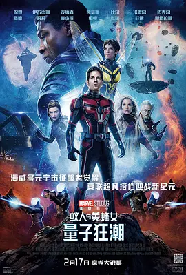 蚁人与黄蜂女:量子狂潮(2023)