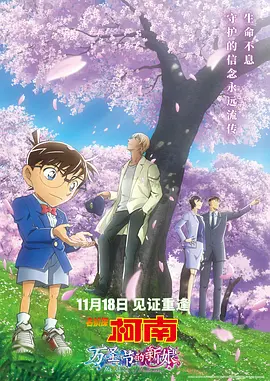 名侦探柯南:万圣节的新娘(2022)