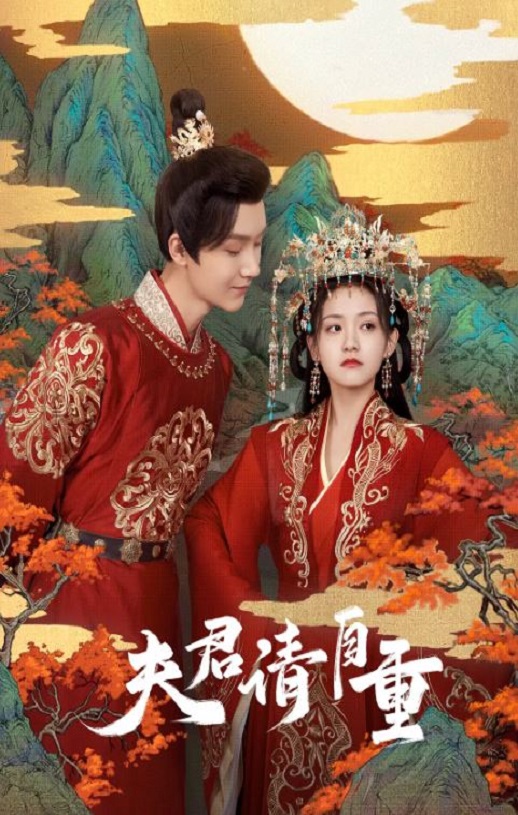 夫君,请自重