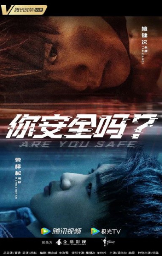 你安全吗?