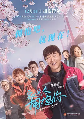 穿过寒冬拥抱你（2021）