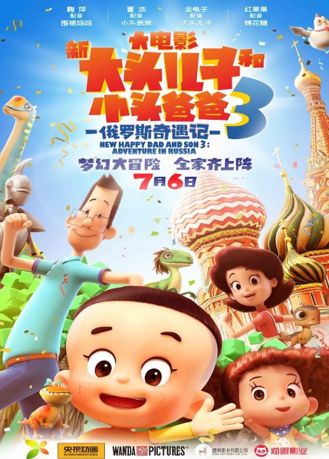 新大头儿子和小头爸爸3:俄罗斯奇遇记(2018)