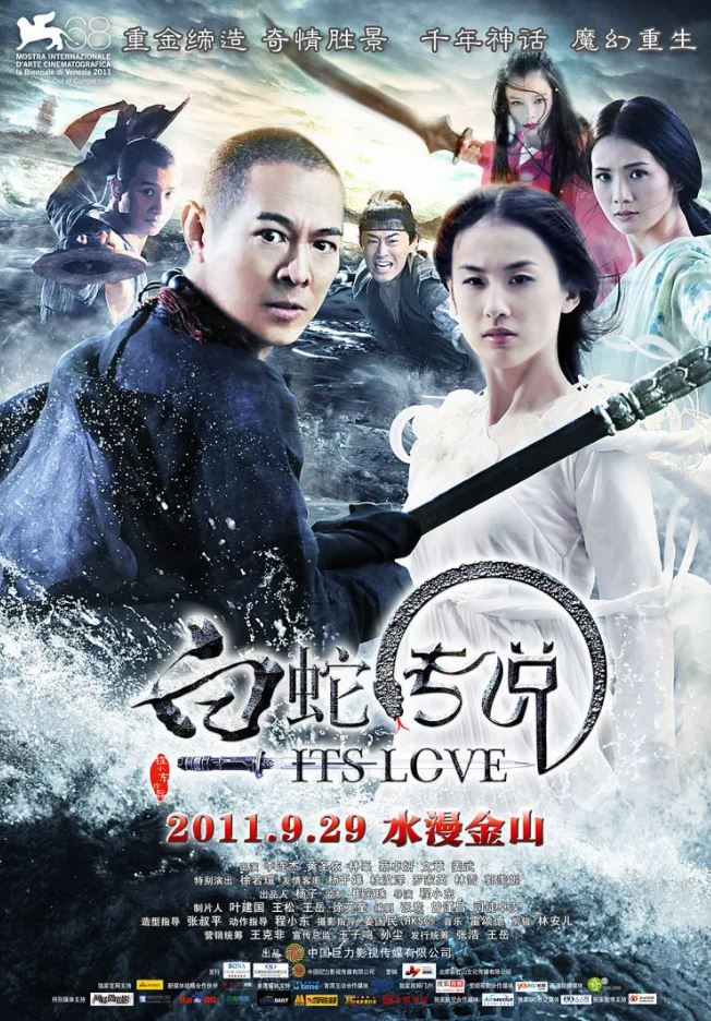 白蛇传说(2011)