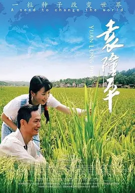 袁隆平（2009）