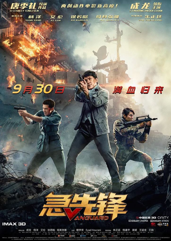 急先锋(2020)