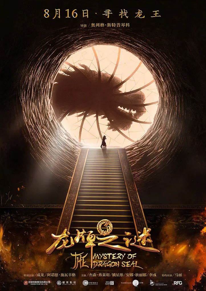 龙牌之谜(2019)