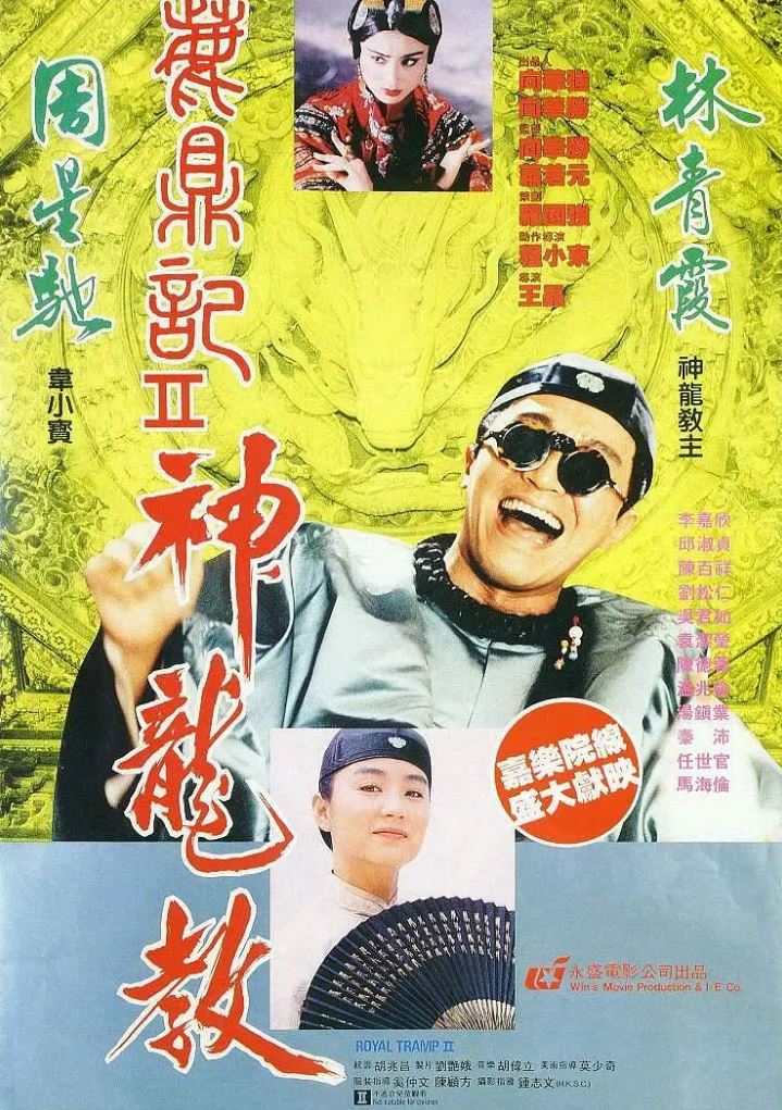 鹿鼎记2:神龙教(1992)
