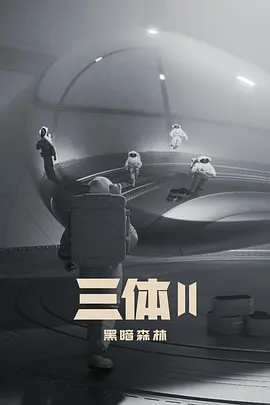 三体2:黑暗森林 (2026)