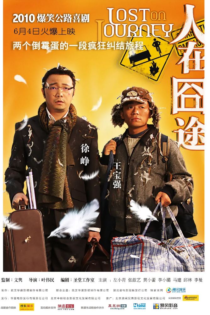 人在囧途(2010)
