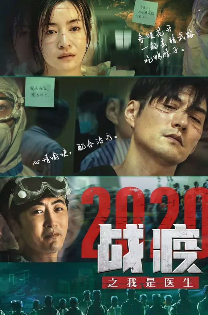 战疫2020之我是医生(2020)