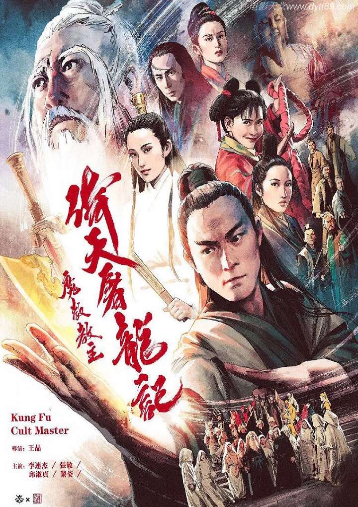 倚天屠龙记之魔教教主(1993)