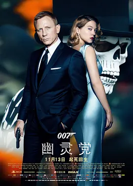 007:幽灵党(2015)