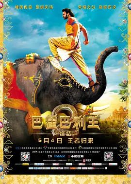 巴霍巴利王2:终结(2017)
