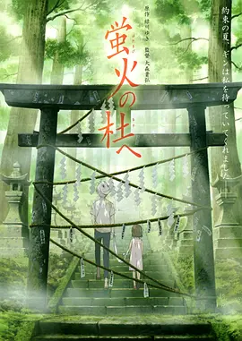 萤火之森(2011)