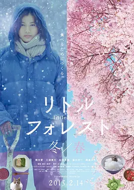 小森林 冬春篇 (2015)