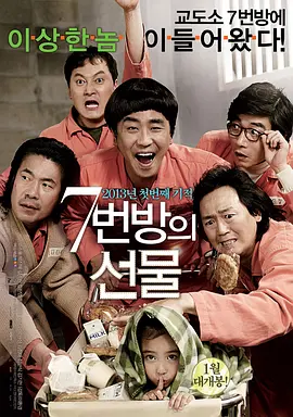 7号房的礼物 (2013)
