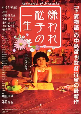 被嫌弃的松子的一生 (2006)