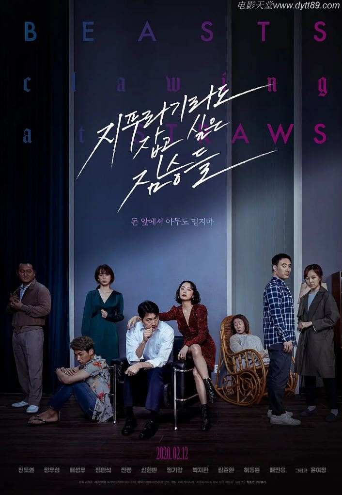 抓住救命稻草的野兽们(2020)