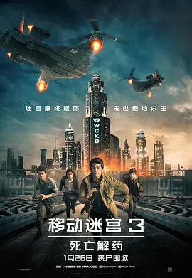 移动迷宫3:死亡解药 (2018)
