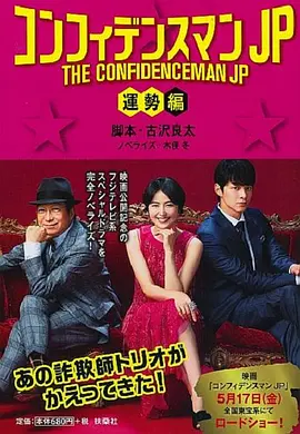行骗天下JP:运势篇 (2019)