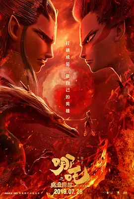 哪吒之魔童降世(2019)