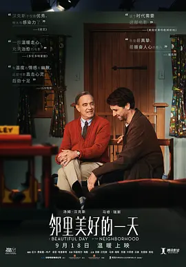 邻里美好的一天 (2019)