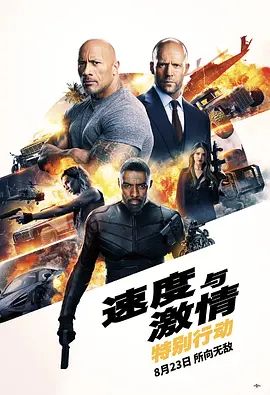 速度与激情:特别行动 (2019)