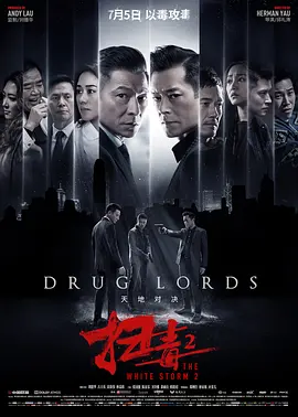 扫毒2:天地对决 (2019)