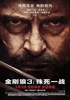 金刚狼3:殊死一战 Logan (2017)