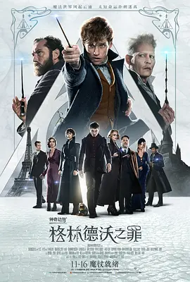 神奇动物:格林德沃之罪 (2018)