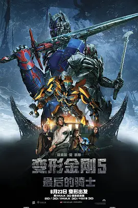 变形金刚5:最后的骑士 (2017)