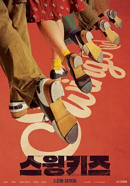 摇摆狂潮 (2018)